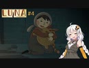 【LUNA The Shadow Dust】#4　このポエム要る？【ボイロ実況】