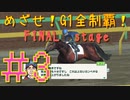【ダービースタリオン】マジでめざせ！G1全制覇！ダービースタリオン FINAL stage　#3【実況プレイ】