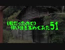 (暇だったので)怖い話を集めてみた その51