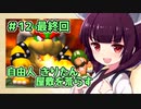 【ルイージマンション】自由人きりたん、屋敷を荒らす ⑫最終回【VOICEROID実況】