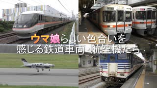 ウマ娘らしい色合いを感じる鉄道車両・航空機たち