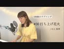 【100曲のラブソング】#30 打ち上げ花火
