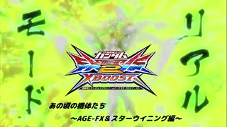 【クロブ】あの頃の機体たち～AGE-FX＆スターウイニング編～【EXVS2XBゆっくり実況】