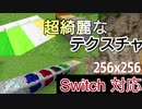 【Minecraft】256x256のテクスチャ！超高画質！【マイクラ】【統合版】PE/BE switch対応！