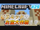 【Minecraft】初心者と一緒にのんびりマイクラ生活#29【女性２人実況】