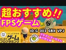 【はじめてゲームプログラミング】神傑作！FPSゲーム（ID公開）【はじプロ】