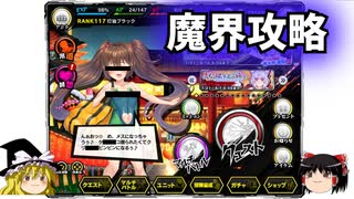 【ゆっくり実況】ゆっくり対魔忍！魔界級オルクス攻略！！