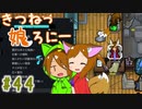 【RimWorld 1.1】きつねっ娘ろにー #44【ゆっくり実況】