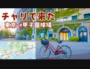 【ままちゃり弾丸旅行記】東京から甲子園球場まで走ってみた