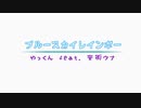 ブルースカイレインボー／やっくん feat. 音街ウナ