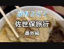 【最終回】涼月と行く佐世保旅行【番外編】