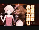 【SEKIRO/隻狼】OИE　対　記憶の連戦・修羅(身体力縛り+苦難+厄憑)【CeVIO AI実況プレイ】