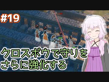 【Going Medieval】ゆかりの世紀末中世村作り #19【VOICEROID実況+ゆっくり】