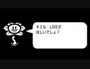 独特な口説き文句【UNDERTALE】part1