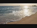 【初音ミク】渚のshiro　〜湘南の猫に捧ぐ〜【オリジナル】