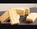 【ショートブレッド】口の中で溶けるホロホロなショートブレッドの作り方