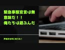 緊急事態宣言は無意味だ！！ 俺たちは遊ぶんだ