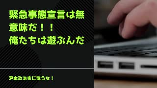 緊急事態宣言は無意味だ！！ 俺たちは遊ぶんだ