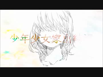 (再)少年少女家出綺譚 歌/カレッド