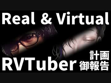 【御報告】VTuberデビュー計画～リアルとバーチャルの可能性～