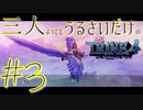 【トライン4：ザ・ナイトメア メアプリンス】三人よってもうるさいだけのトライン４実況！#3【実況プレイ】