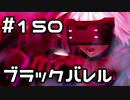 【実況】落ちこぼれ魔術師と7つの異聞帯【Fate/GrandOrder】150日目