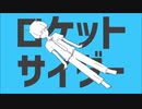 (再)ロケットサイダー 歌/カレッド