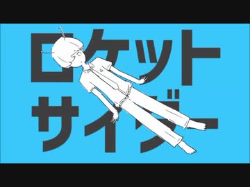 (再)ロケットサイダー 歌/カレッド