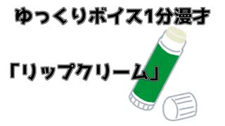 ゆっくり1分漫才「リップクリーム」
