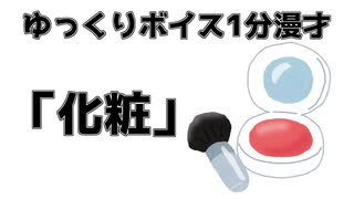 ゆっくり1分漫才「化粧」