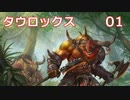 【Total War WARHAMMER II】タウロックス #1【実況】