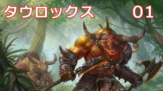 【Total War WARHAMMER II】タウロックス #1【実況】