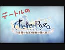 デートルの「ライザのアトリエ~常闇の女王と秘密の隠れ家~」実況プレイpart1