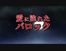 【初音ミク】愛に塗れたバロック【オリジナル曲】