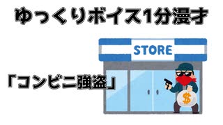 ゆっくり1分漫才「コンビニ強盗」