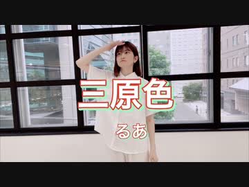 [誕生日前に]  三原色　踊ってみた　[るあ]