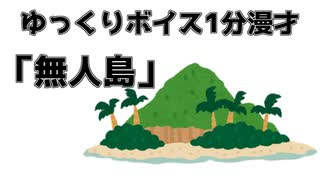 ゆっくり1分漫才「無人島」