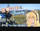 【弦巻マキ車載】うぇるかむしこく！！ 第９話