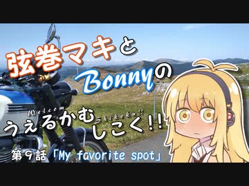 【弦巻マキ車載】うぇるかむしこく！！ 第９話