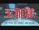 【音楽的同位体 可不(KAFU)】玉姫様【CeVIO AI カバー曲】