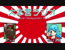 【大本営ラジオ】第一回からまさかのコラボ！？ ゲスト「ゆっくり氷娘」さん！【第１回】