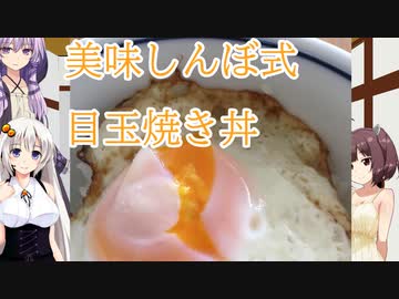 【ボイスロイドキッチン】美味しんぼ式目玉焼き丼【再現料理】
