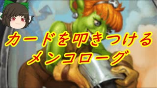 （ハースストーン)ミニオンを叩きつけて戦うメンコローグ【ゆっくり実況】