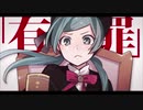 恋愛裁判　歌ってみた【ciocco＊】