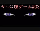 #03【生放送】ザ・心理ゲーム【オスのゲーム実況】
