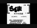 【バグ実況】手のひらサイズのGB事情　その４３８