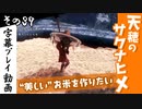 【サクナヒメ】天穂のサクナヒメを初見プレイ！part37【字幕】