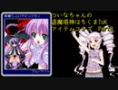ついなちゃんの退魔塔神はちくまToKアイテムコンプ　Part8
