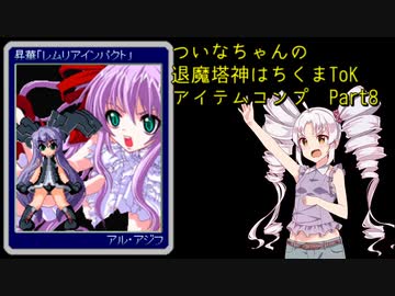 ついなちゃんの退魔塔神はちくまToKアイテムコンプ　Part8