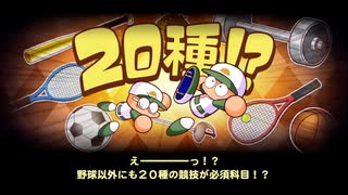 実況パワフルプロ野球 サクセススペシャル アスレテース高校のシナリオ